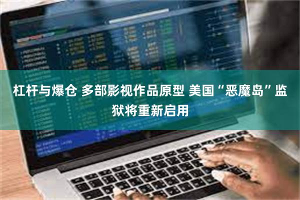 杠杆与爆仓 多部影视作品原型 美国“恶魔岛”监狱将重新启用