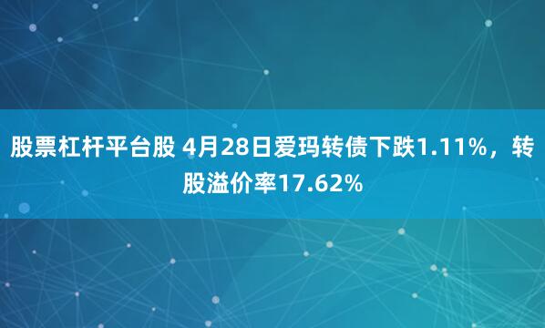 股票杠杆平台股 4月28日爱玛转债下跌1.11%，转股溢价率17.62%