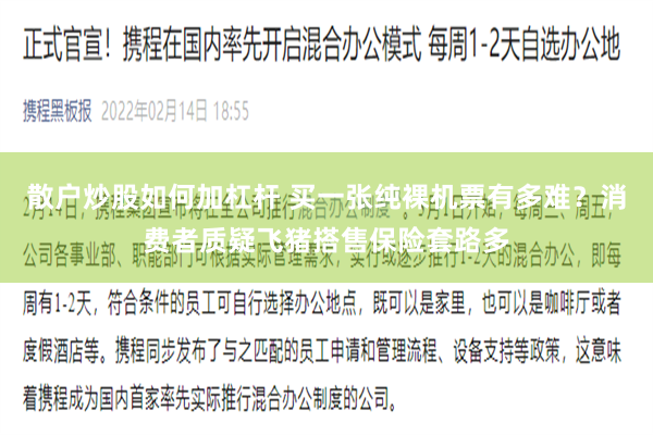 散户炒股如何加杠杆 买一张纯裸机票有多难？消费者质疑飞猪搭售保险套路多